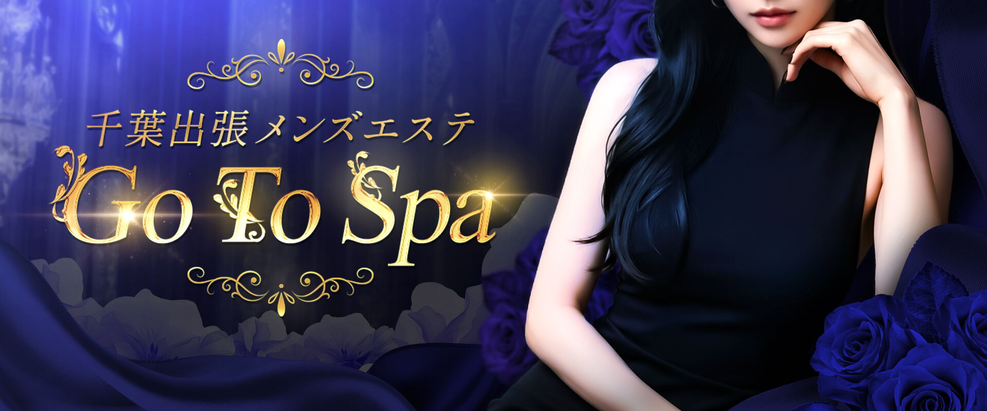 千葉出張メンズエステ Go To Spa