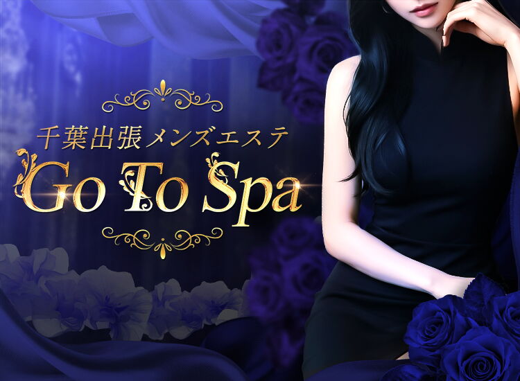 千葉出張メンズエステ Go To Spa